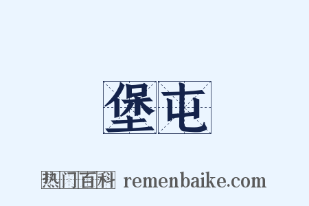 堡屯是什么意思的图片